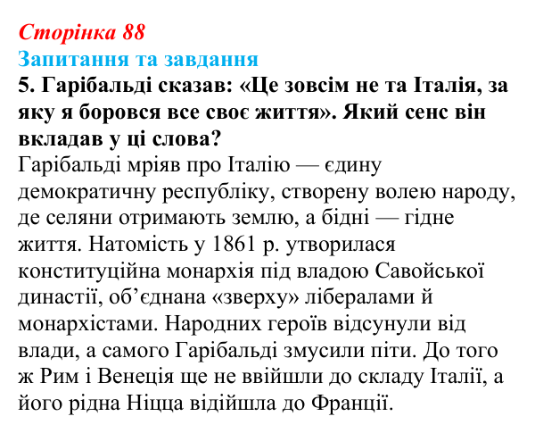 Відповідь до завдання 5 § 13 (с. 88) зі всесвітньої історії для 9 класу, Щупак 2026: Об’єднання Італії