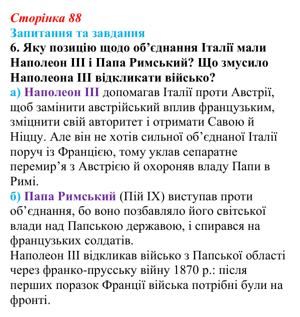 Відповідь до завдання 6 § 13 (с. 88) зі всесвітньої історії для 9 класу, Щупак 2026: Об’єднання Італії