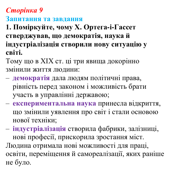 Відповідь до завдання 1 § 1 (с. 9) зі всесвітньої історії для 9 класу, Щупак 2026: Модерний (Новий) час в історії світу...