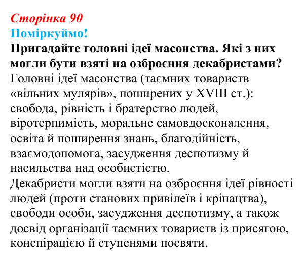 Відповідь до питання 1 на с. 90 (§ 14) зі всесвітньої історії для 9 класу, Щупак 2026: Російська імперія в першій половині...