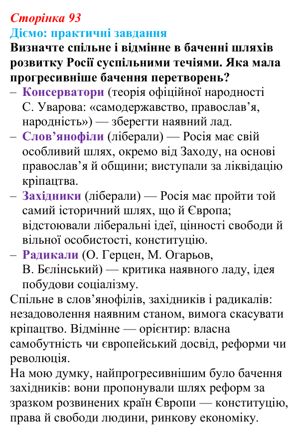 Відповідь до питання 2 на с. 93 (§ 14) зі всесвітньої історії для 9 класу, Щупак 2026: Російська імперія в першій половині...