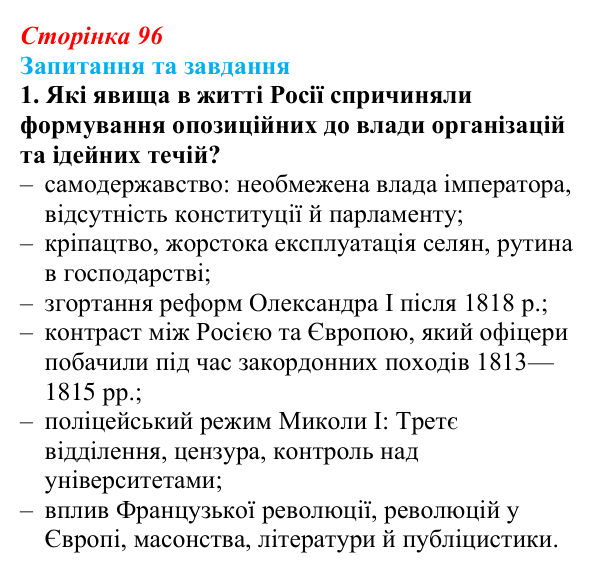 Відповідь до завдання 1 § 14 (с. 96) зі всесвітньої історії для 9 класу, Щупак 2026: Російська імперія в першій половині...