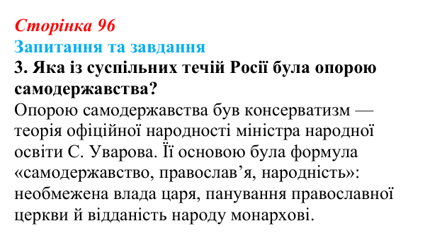 Відповідь до завдання 3 § 14 (с. 96) зі всесвітньої історії для 9 класу, Щупак 2026: Російська імперія в першій половині...