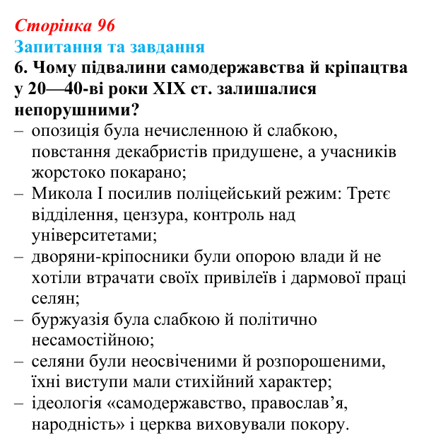 Відповідь до завдання 6 § 14 (с. 96) зі всесвітньої історії для 9 класу, Щупак 2026: Російська імперія в першій половині...