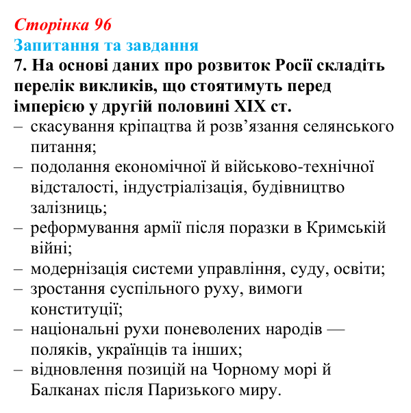 Відповідь до завдання 7 § 14 (с. 96) зі всесвітньої історії для 9 класу, Щупак 2026: Російська імперія в першій половині...