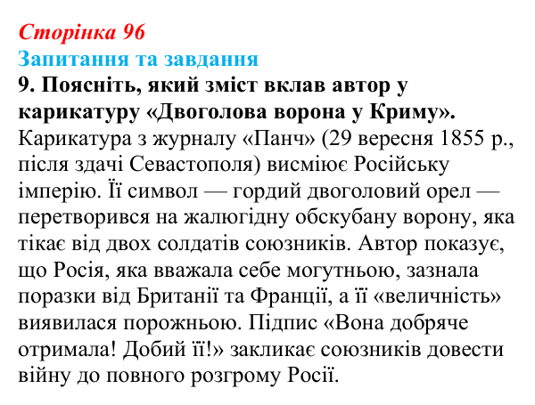 Відповідь до завдання 9 § 14 (с. 96) зі всесвітньої історії для 9 класу, Щупак 2026: Російська імперія в першій половині...