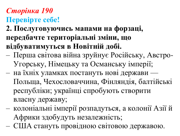 Відповідь до завдання 2 «Перевірте себе» узагальнення до курсу (с. 190) зі всесвітньої історії для 9 класу, Васильків 2026