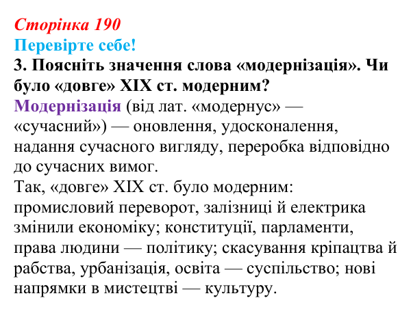 Відповідь до завдання 3 «Перевірте себе» узагальнення до курсу (с. 190) зі всесвітньої історії для 9 класу, Васильків 2026