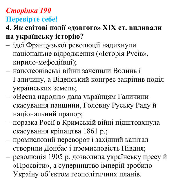Відповідь до завдання 4 «Перевірте себе» узагальнення до курсу (с. 190) зі всесвітньої історії для 9 класу, Васильків 2026