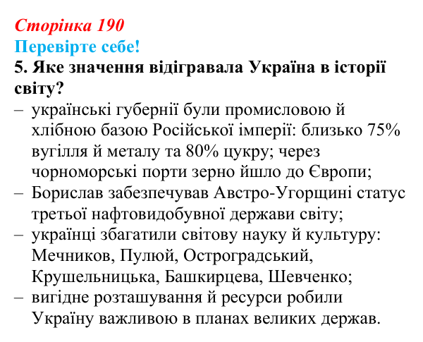 Відповідь до завдання 5 «Перевірте себе» узагальнення до курсу (с. 190) зі всесвітньої історії для 9 класу, Васильків 2026