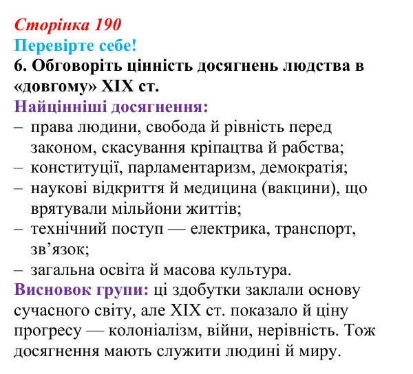 Відповідь до завдання 6 «Перевірте себе» узагальнення до курсу (с. 190) зі всесвітньої історії для 9 класу, Васильків 2026