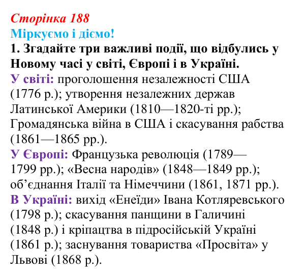 Відповідь до завдання 1.1 узагальнення до курсу (с. 188) зі всесвітньої історії для 9 класу, Васильків 2026