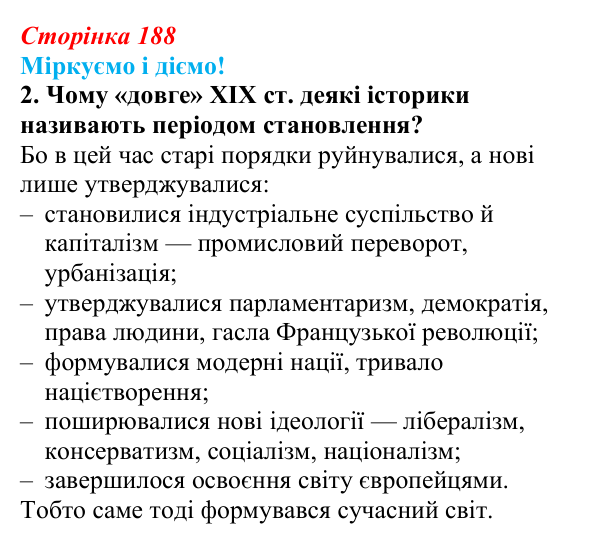 Відповідь до завдання 1.2 узагальнення до курсу (с. 188) зі всесвітньої історії для 9 класу, Васильків 2026