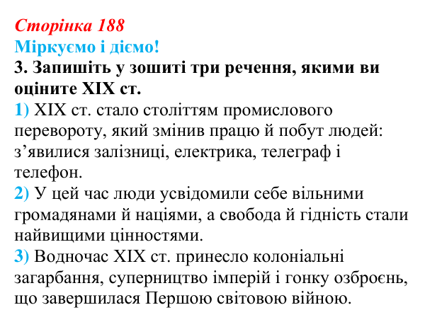 Відповідь до завдання 1.3 узагальнення до курсу (с. 188) зі всесвітньої історії для 9 класу, Васильків 2026
