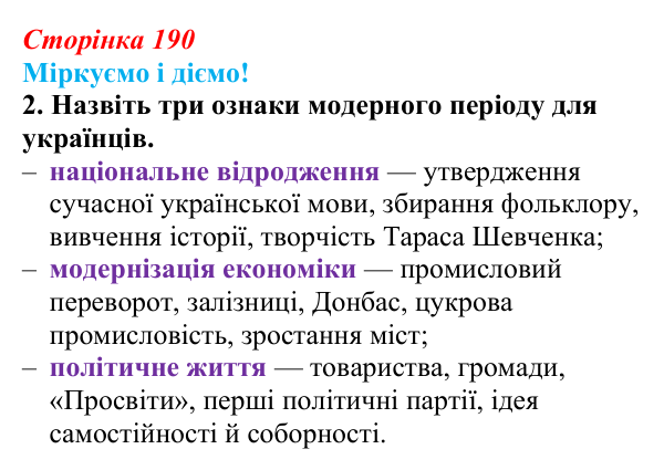 Відповідь до завдання 2.2 узагальнення до курсу (с. 190) зі всесвітньої історії для 9 класу, Васильків 2026