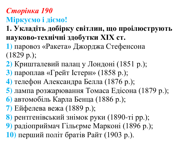 Відповідь до завдання 3.1 узагальнення до курсу (с. 190) зі всесвітньої історії для 9 класу, Васильків 2026