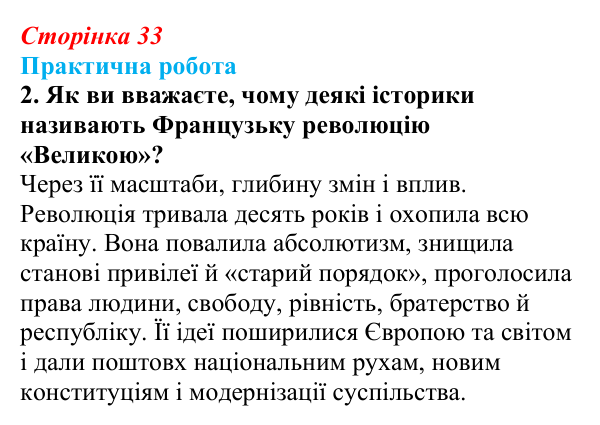 Відповідь до завдання 1.2 практичної роботи за розділом 1 (с. 33) зі всесвітньої історії для 9 класу, Васильків 2026