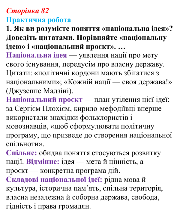 Відповідь до завдання 1.1 практичної роботи за розділом 2 (с. 82) зі всесвітньої історії для 9 класу, Васильків 2026
