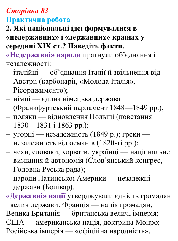 Відповідь до завдання 1.2 практичної роботи за розділом 2 (с. 83) зі всесвітньої історії для 9 класу, Васильків 2026