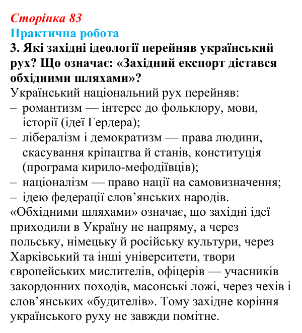 Відповідь до завдання 1.3 практичної роботи за розділом 2 (с. 83) зі всесвітньої історії для 9 класу, Васильків 2026