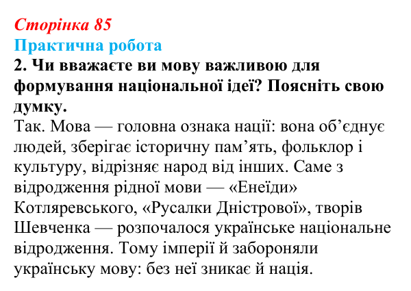 Відповідь до завдання 2.2 практичної роботи за розділом 2 (с. 85) зі всесвітньої історії для 9 класу, Васильків 2026