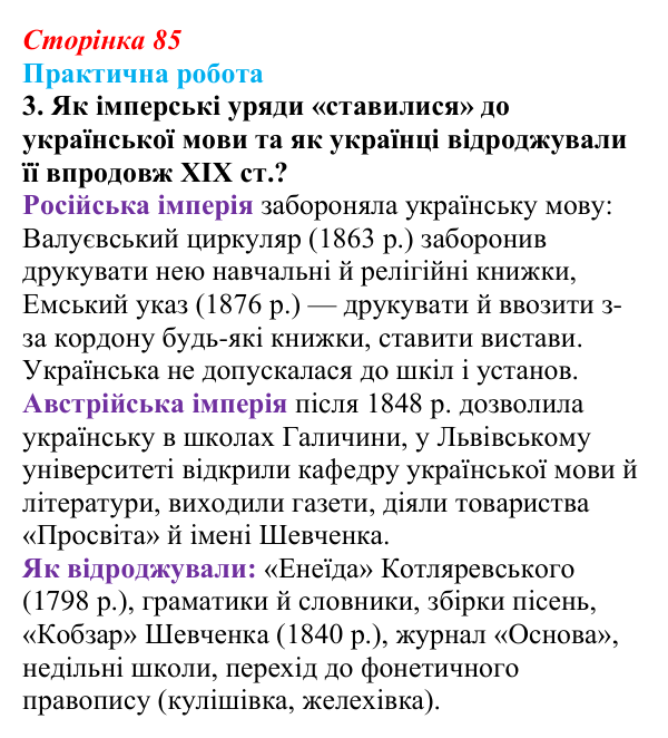 Відповідь до завдання 2.3 практичної роботи за розділом 2 (с. 85) зі всесвітньої історії для 9 класу, Васильків 2026