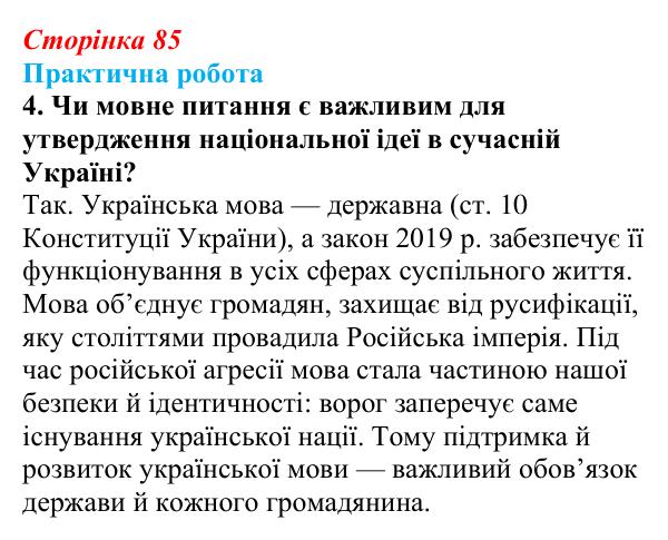 Відповідь до завдання 2.4 практичної роботи за розділом 2 (с. 85) зі всесвітньої історії для 9 класу, Васильків 2026