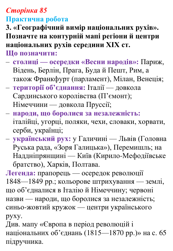 Відповідь до завдання 3.2 практичної роботи за розділом 2 (с. 85) зі всесвітньої історії для 9 класу, Васильків 2026