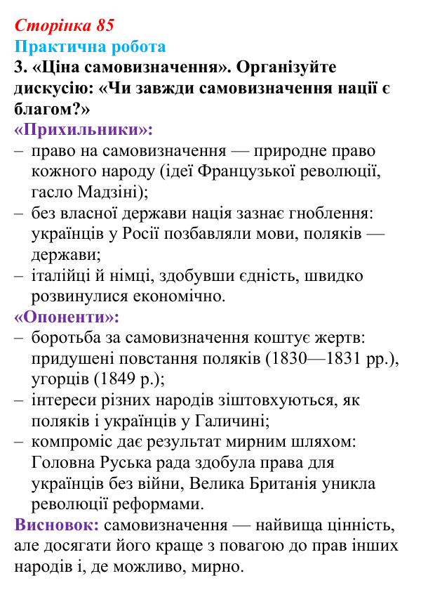 Відповідь до завдання 3.5 практичної роботи за розділом 2 (с. 85) зі всесвітньої історії для 9 класу, Васильків 2026