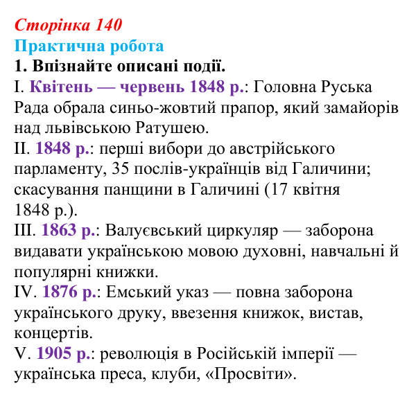 Відповідь до завдання 1.1 практичної роботи за розділом 3 (с. 140) зі всесвітньої історії для 9 класу, Васильків 2026