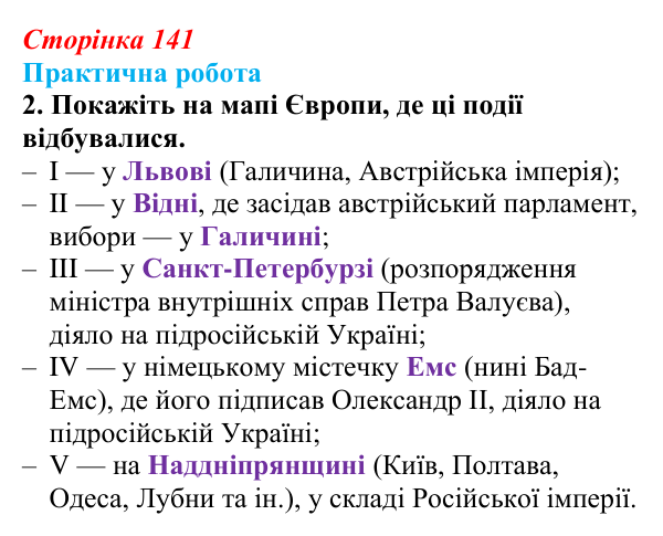 Відповідь до завдання 1.2 практичної роботи за розділом 3 (с. 141) зі всесвітньої історії для 9 класу, Васильків 2026