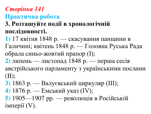 Відповідь до завдання 1.3 практичної роботи за розділом 3 (с. 141) зі всесвітньої історії для 9 класу, Васильків 2026