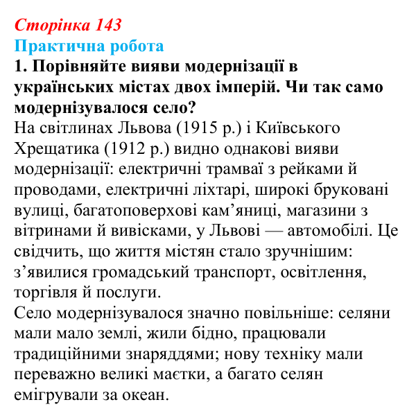 Відповідь до завдання 2.1 практичної роботи за розділом 3 (с. 143) зі всесвітньої історії для 9 класу, Васильків 2026