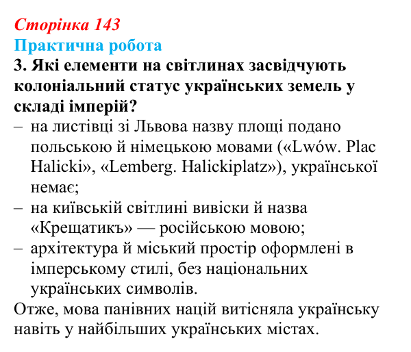 Відповідь до завдання 2.3 практичної роботи за розділом 3 (с. 143) зі всесвітньої історії для 9 класу, Васильків 2026