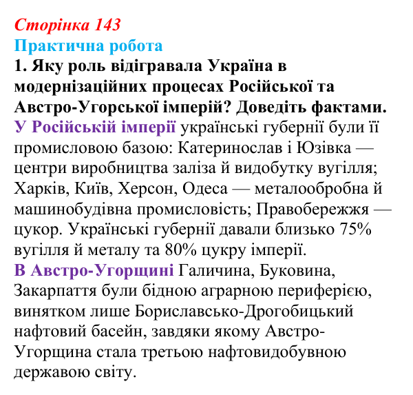 Відповідь до завдання 3.1 практичної роботи за розділом 3 (с. 143) зі всесвітньої історії для 9 класу, Васильків 2026