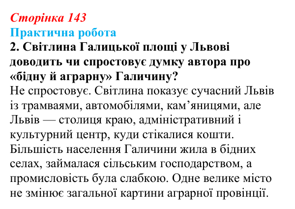 Відповідь до завдання 3.2 практичної роботи за розділом 3 (с. 143) зі всесвітньої історії для 9 класу, Васильків 2026
