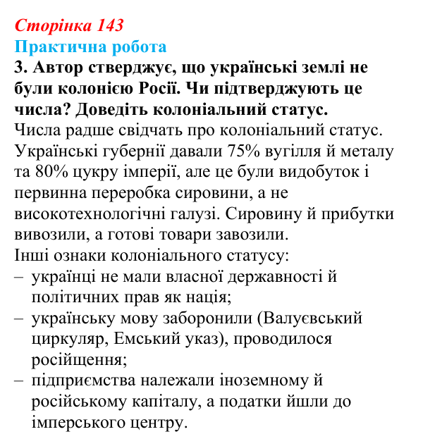 Відповідь до завдання 3.3 практичної роботи за розділом 3 (с. 143) зі всесвітньої історії для 9 класу, Васильків 2026