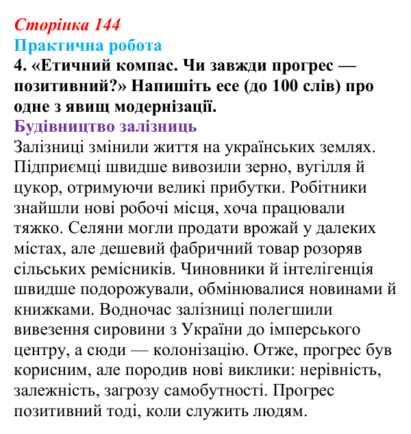 Відповідь до завдання 4.5 практичної роботи за розділом 3 (с. 144) зі всесвітньої історії для 9 класу, Васильків 2026