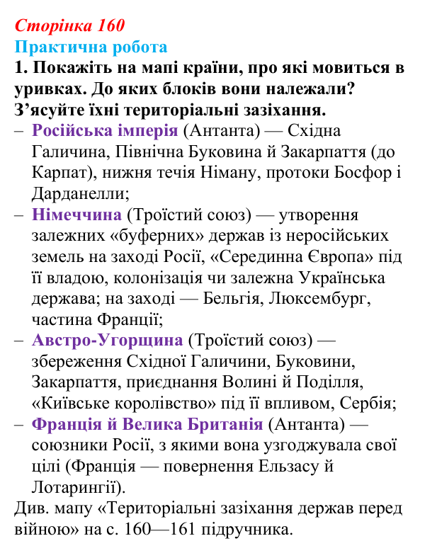 Відповідь до завдання 1.1 практичної роботи за розділом 4 (с. 160) зі всесвітньої історії для 9 класу, Васильків 2026