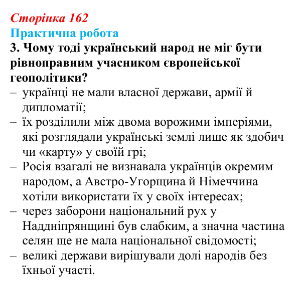 Відповідь до завдання 1.3 практичної роботи за розділом 4 (с. 162) зі всесвітньої історії для 9 класу, Васильків 2026