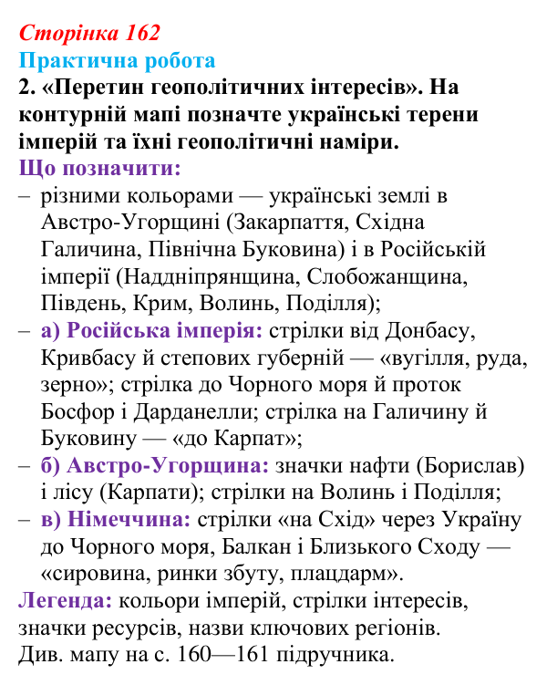 Відповідь до завдання 2.1 практичної роботи за розділом 4 (с. 162) зі всесвітньої історії для 9 класу, Васильків 2026