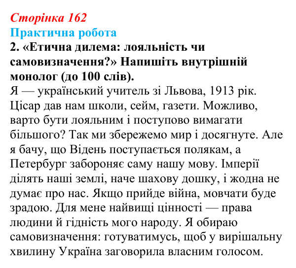 Відповідь до завдання 2.3 практичної роботи за розділом 4 (с. 162) зі всесвітньої історії для 9 класу, Васильків 2026