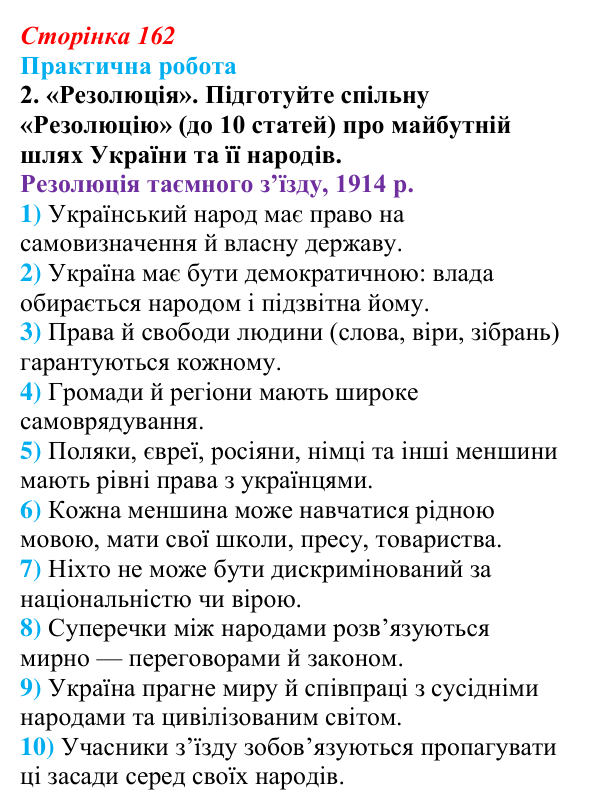 Відповідь до завдання 2.5 практичної роботи за розділом 4 (с. 162) зі всесвітньої історії для 9 класу, Васильків 2026