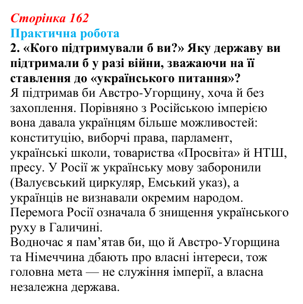 Відповідь до завдання 2.6 практичної роботи за розділом 4 (с. 162) зі всесвітньої історії для 9 класу, Васильків 2026