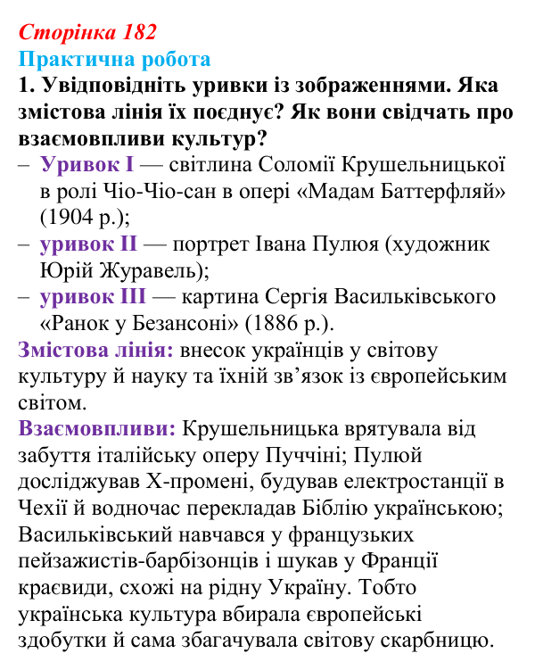Відповідь до завдання 1.1 практичної роботи за розділом 5 (с. 182) зі всесвітньої історії для 9 класу, Васильків 2026