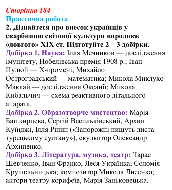 Відповідь до завдання 1.2 практичної роботи за розділом 5 (с. 184) зі всесвітньої історії для 9 класу, Васильків 2026