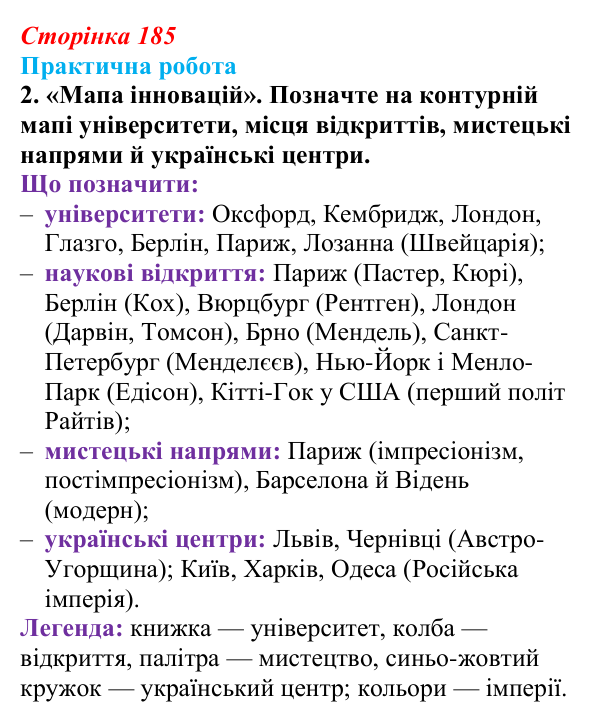 Відповідь до завдання 2.2 практичної роботи за розділом 5 (с. 185) зі всесвітньої історії для 9 класу, Васильків 2026