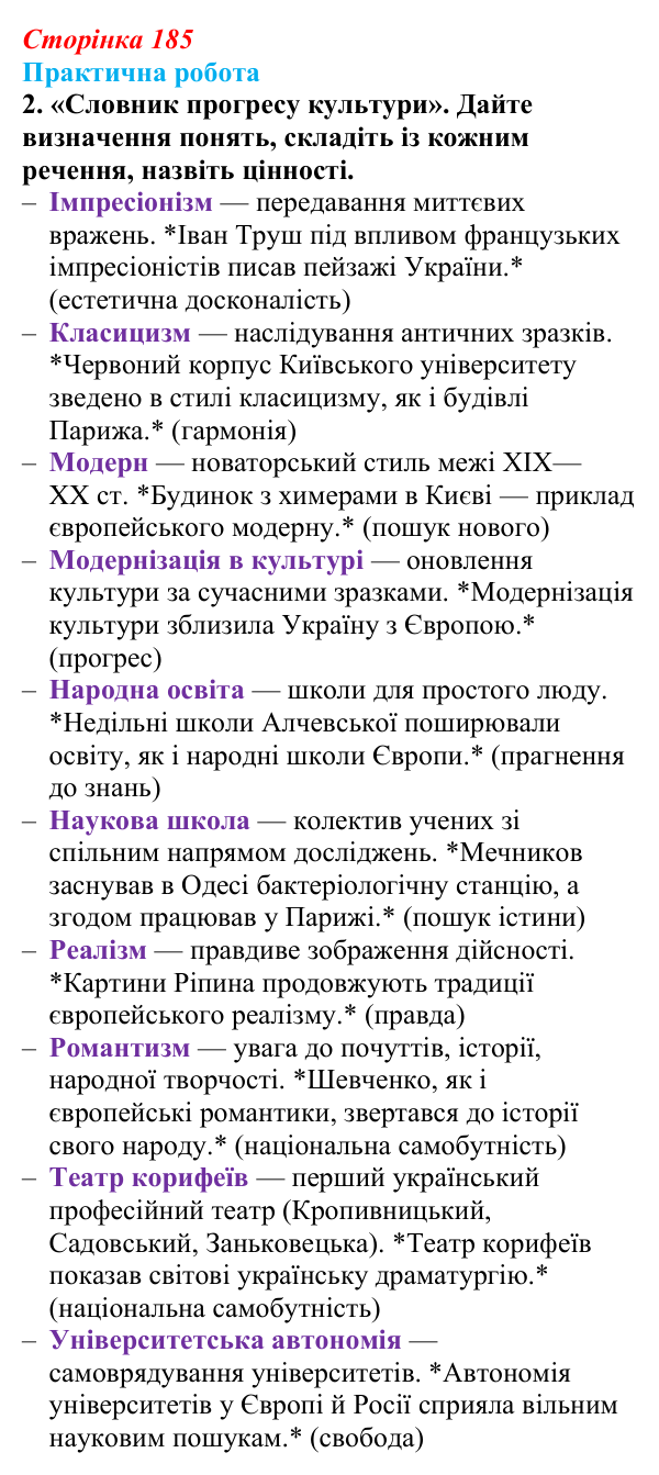 Відповідь до завдання 2.4 практичної роботи за розділом 5 (с. 185) зі всесвітньої історії для 9 класу, Васильків 2026