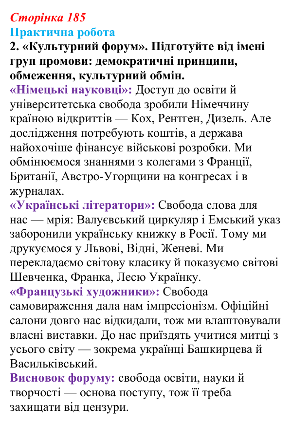 Відповідь до завдання 2.5 практичної роботи за розділом 5 (с. 185) зі всесвітньої історії для 9 класу, Васильків 2026