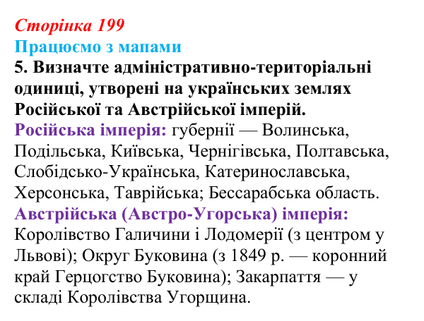 Відповідь до завдання 5 до мапи I (с. 199) зі всесвітньої історії для 9 класу, Васильків 2026: Адміністративні одиниці...